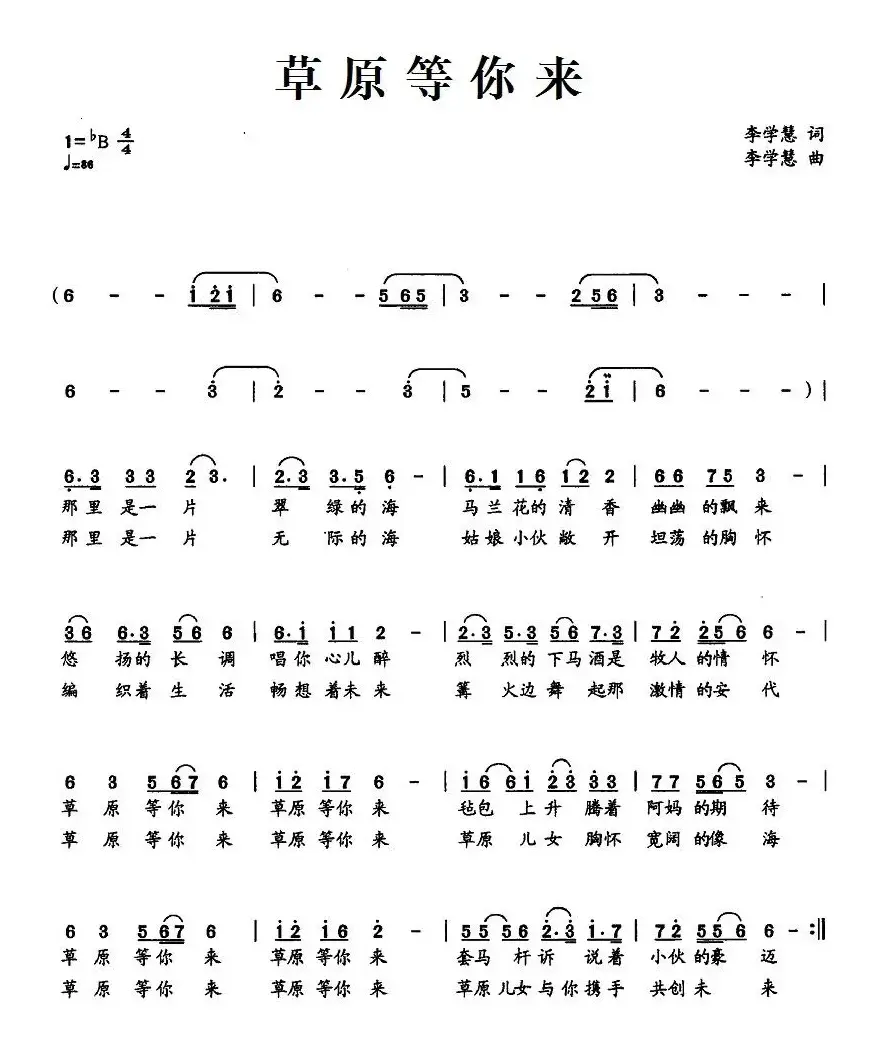 草原等你来（李学慧词 李学慧曲）