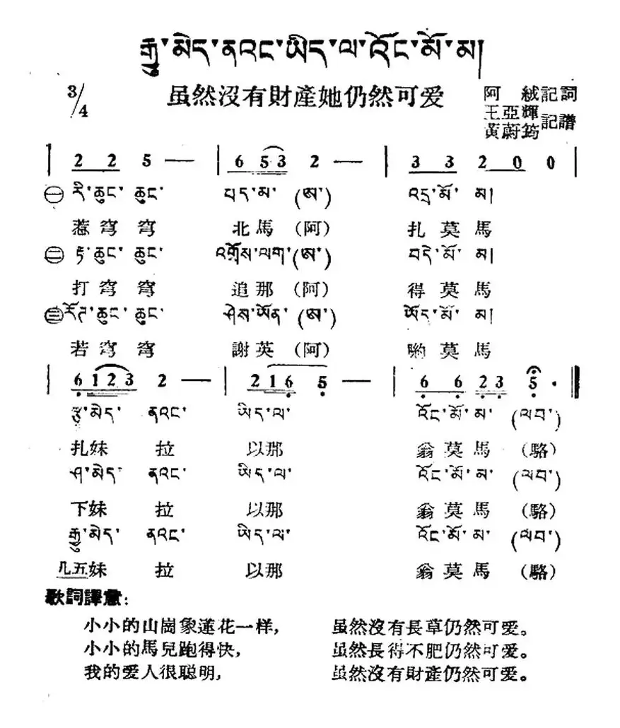 虽然没有财产她仍然可爱（藏族民歌、藏文及音译版）