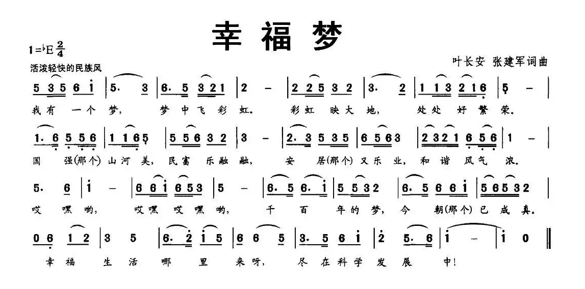 幸福梦（叶长安 张建军 词曲）