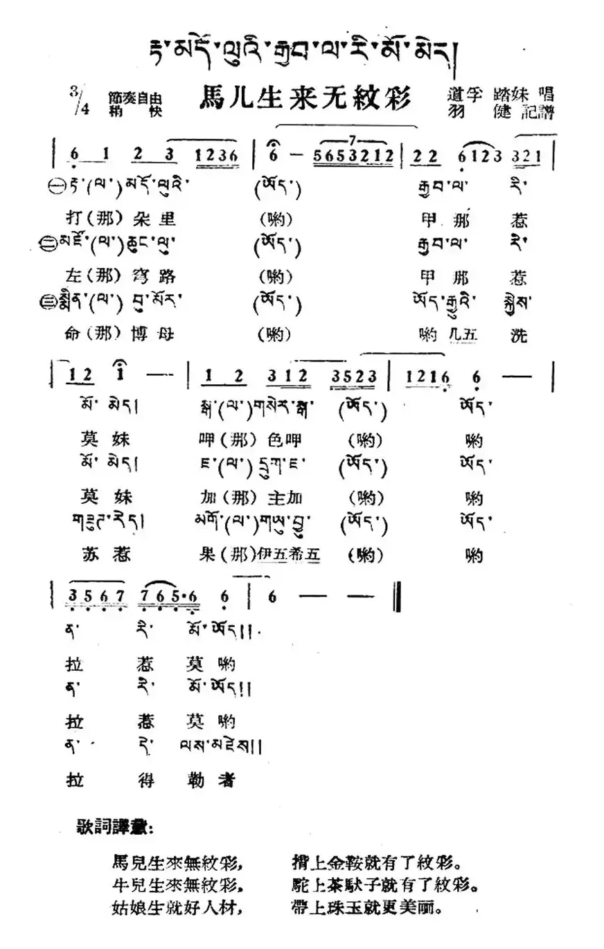 马儿生来无纹彩（藏族民歌、藏文及音译版）