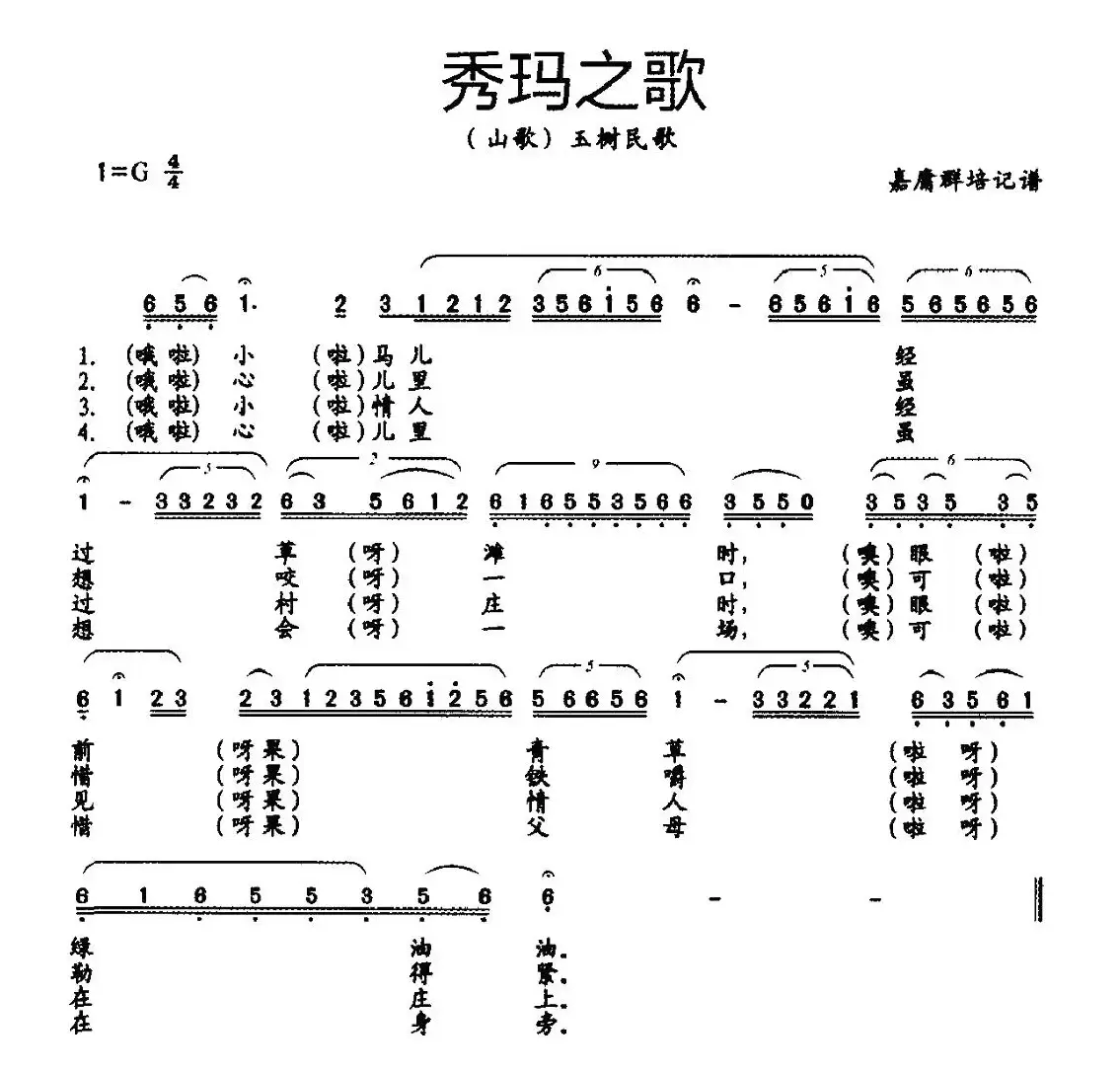 秀玛之歌（藏族传统山歌）