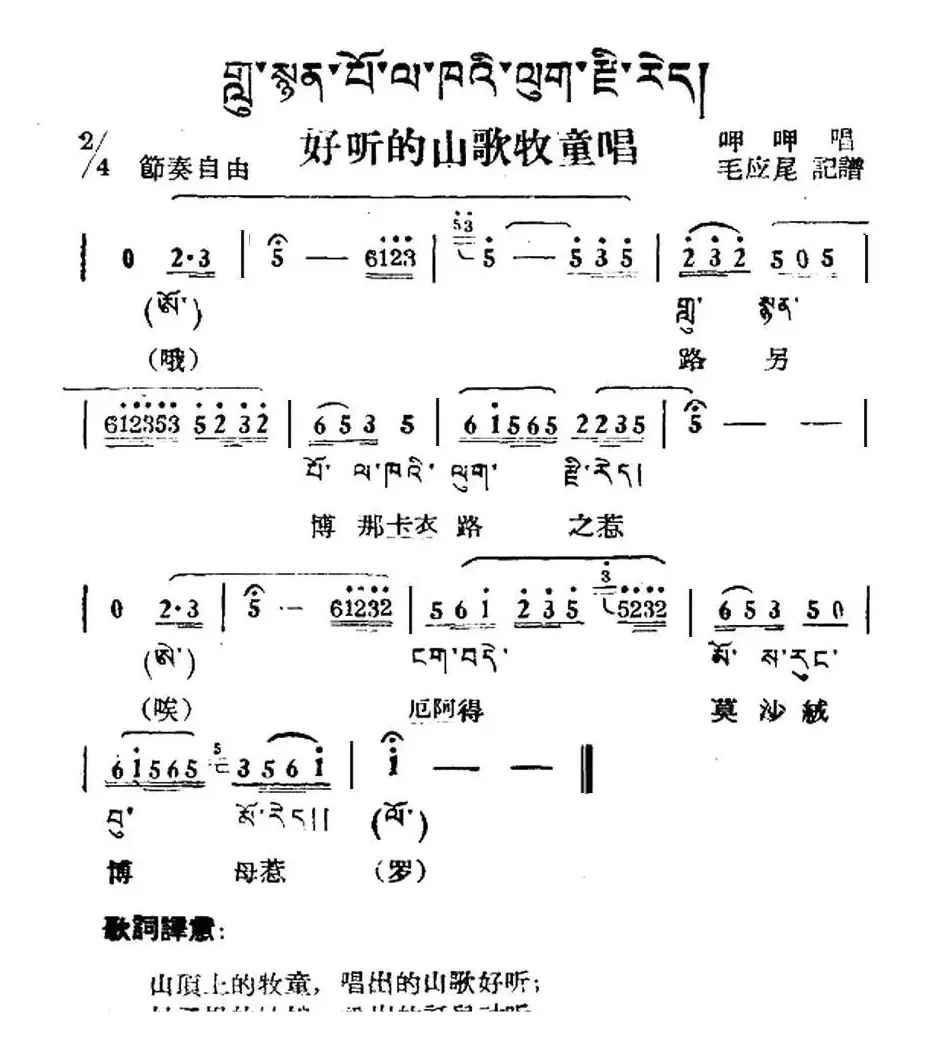 好听的山歌牧童唱（藏族民歌、藏文及音译版）