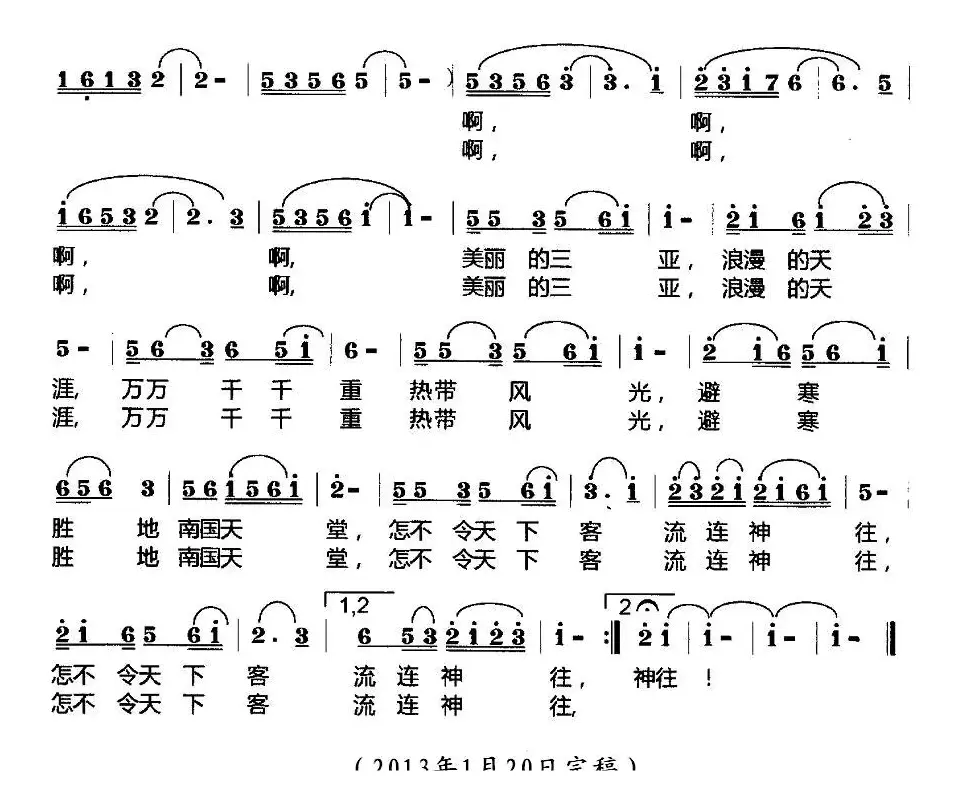 美丽的三亚（莫恭敏词曲）