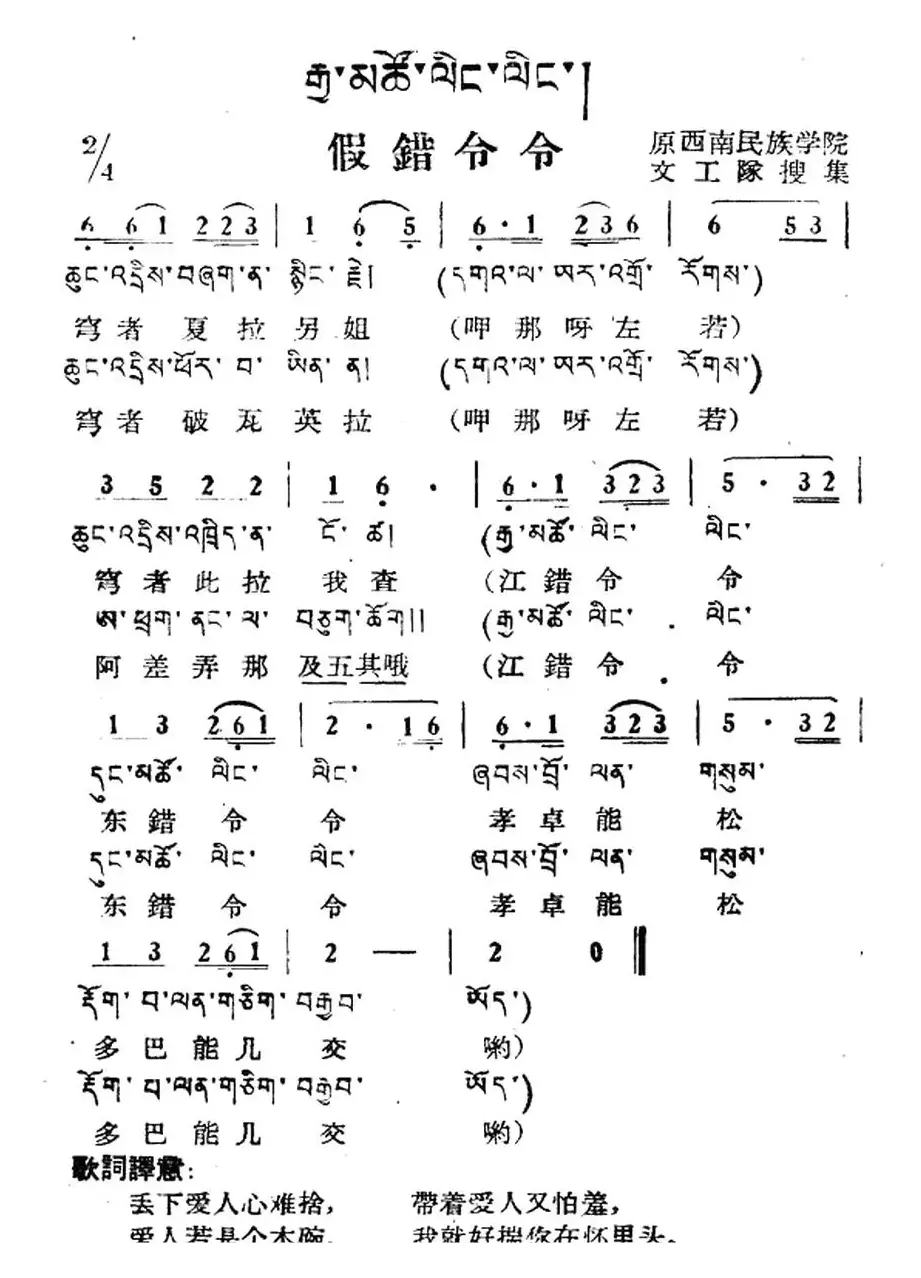 假错令令（藏族民歌、藏文及音译版）