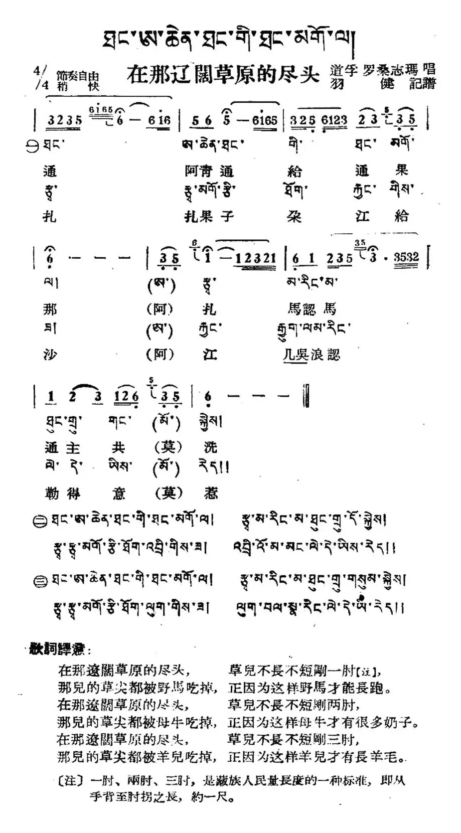 在那辽阔草原的尽头（藏族民歌、藏文及音译版）