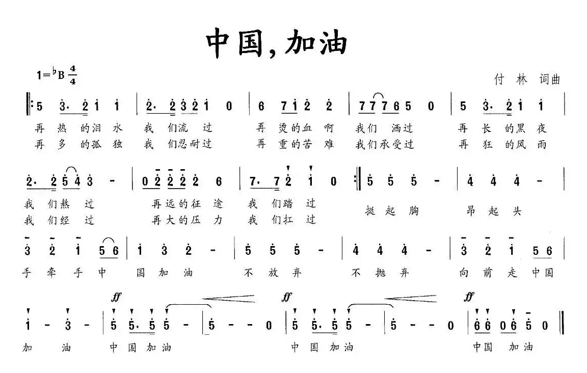 中国，加油（付林 词曲）