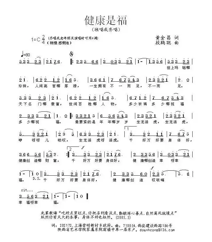 健康是福（黄金昌词 段鹤聪曲）