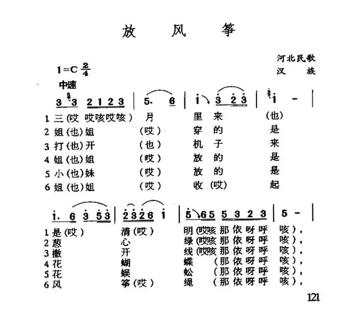 放风筝（河北民歌）