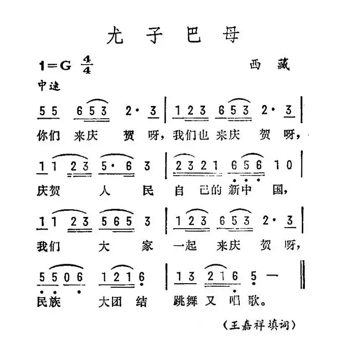 尤子巴母（西藏民歌）