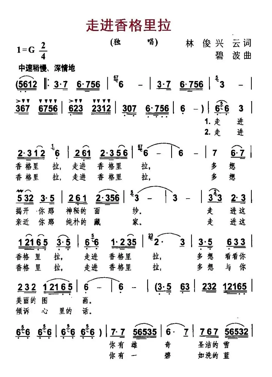 走进香格里拉（林俊、兴云词 碧波曲）