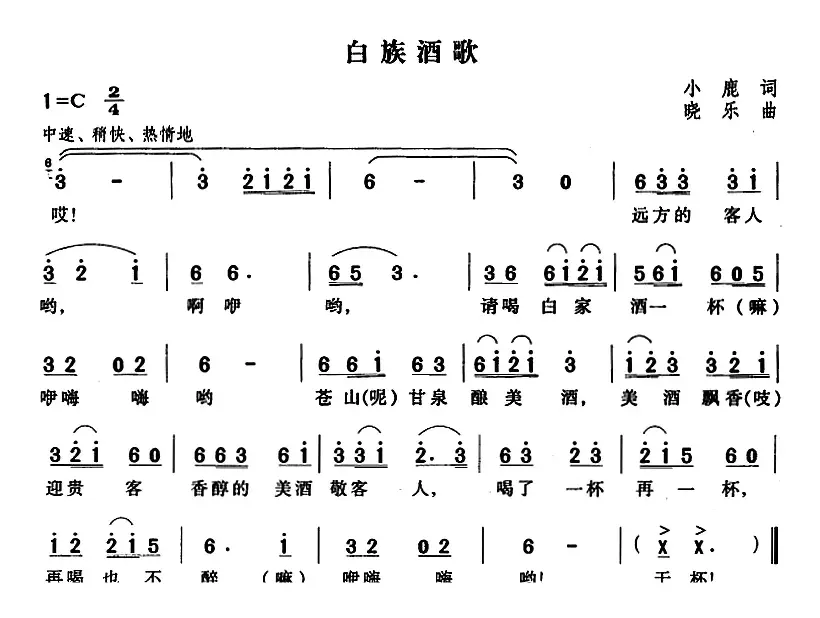 白族酒歌（小鹿词 晓乐曲）