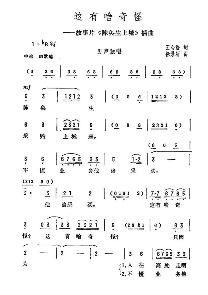 这有啥奇怪（电影《陈奂生上城》插曲）