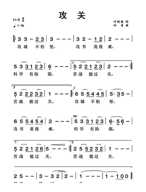 攻关（叶剑英词 印青曲）