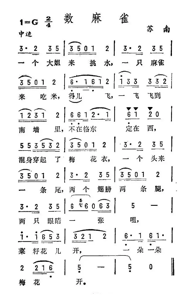 数麻雀（苏南民歌）