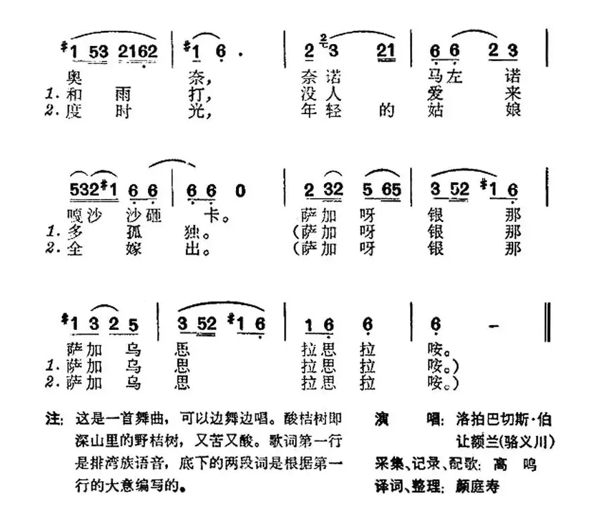 我是一棵酸桔树（台湾排湾族民歌）