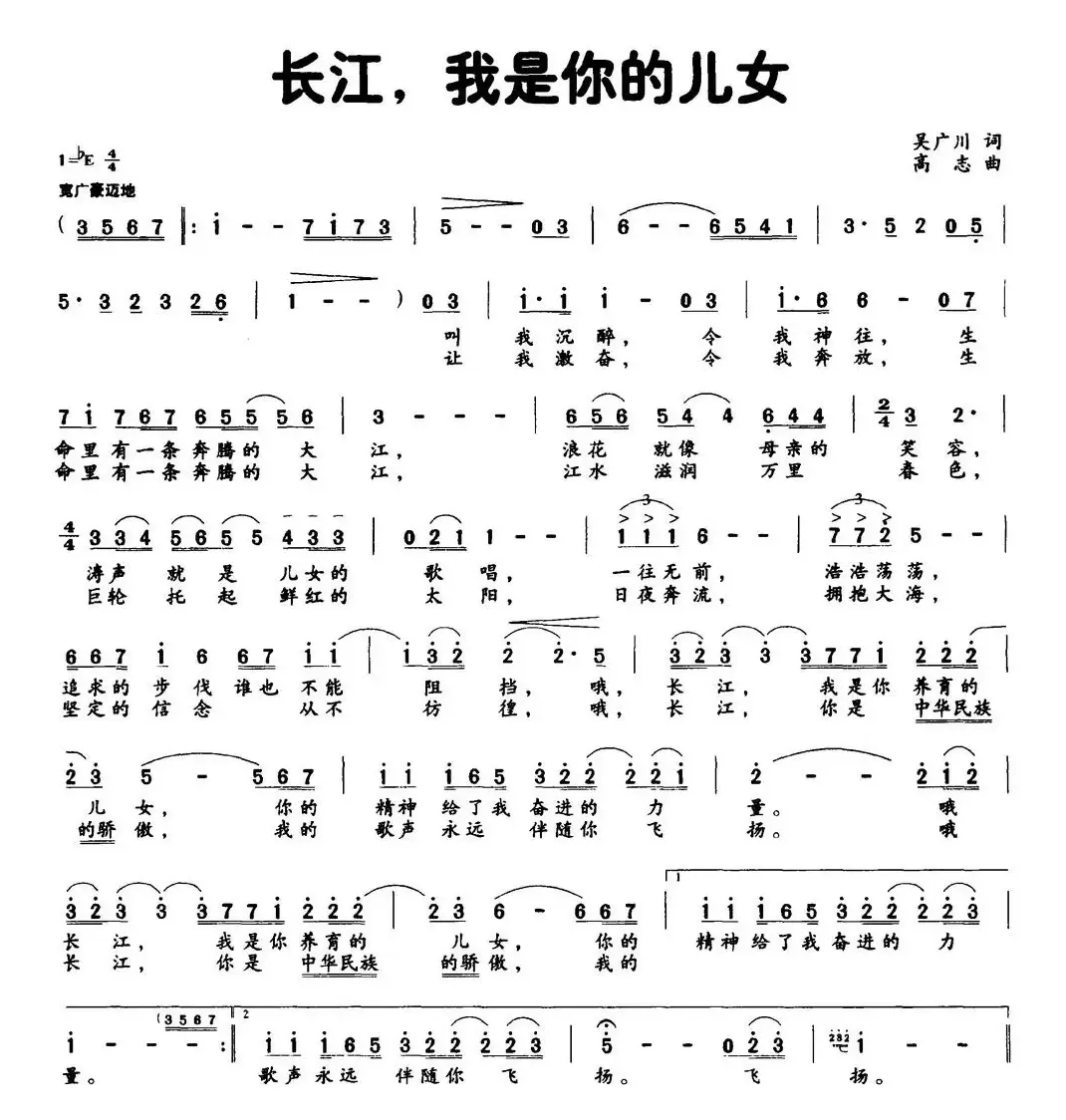 长江，我是你的儿女（吴广川词 高志曲）