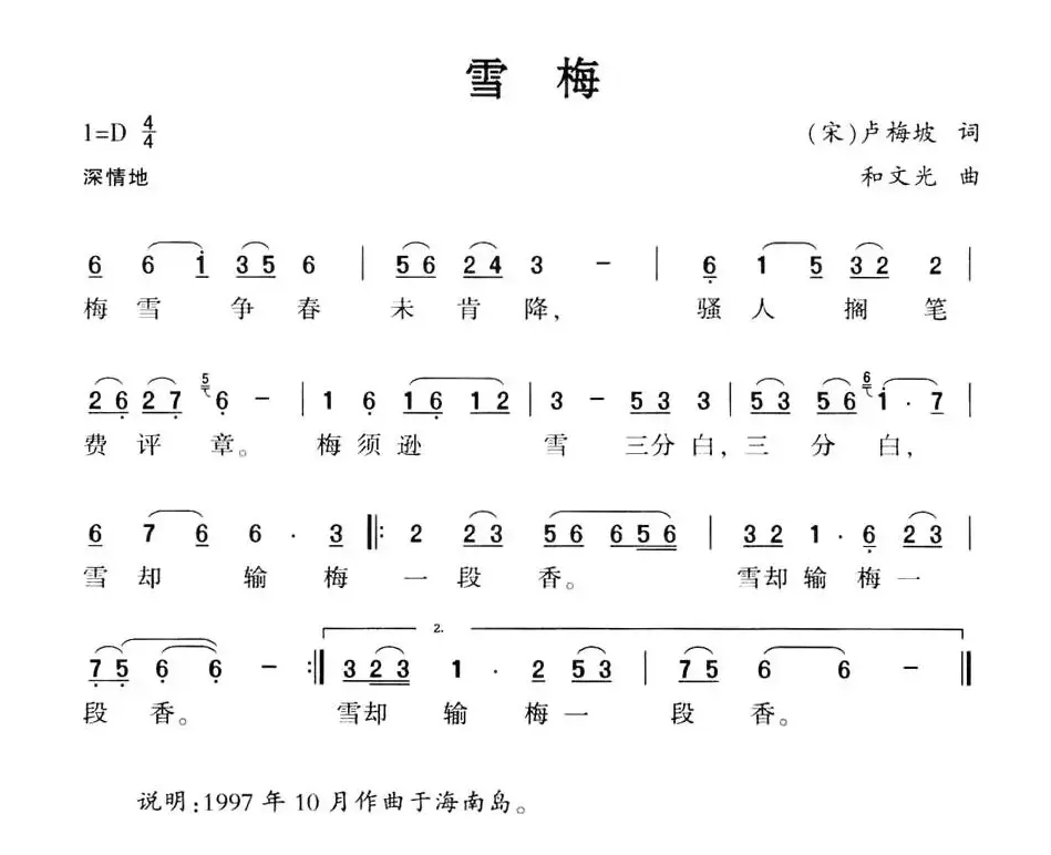 雪梅（[宋]卢梅坡词 和文光曲）