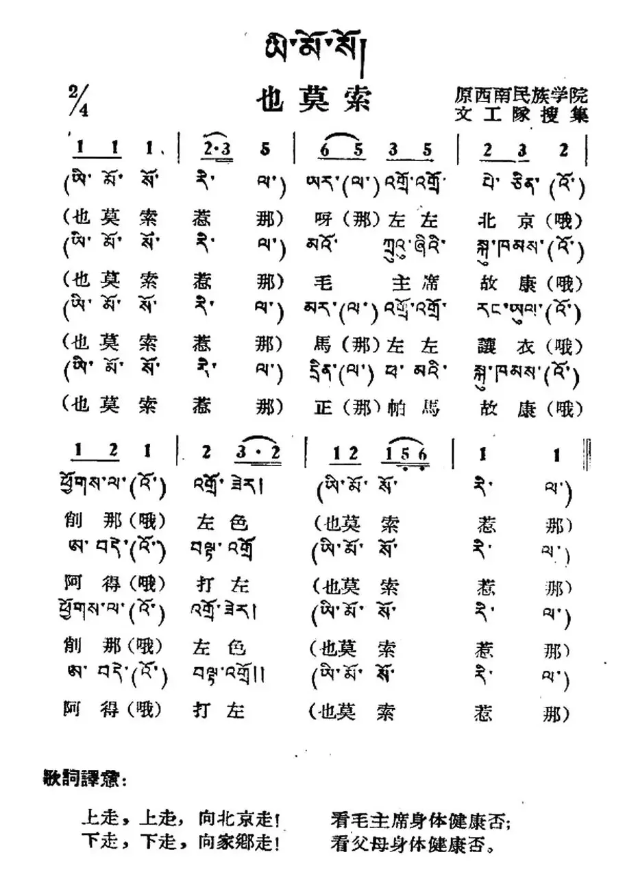 也莫索（藏族民歌、藏文及音译版）