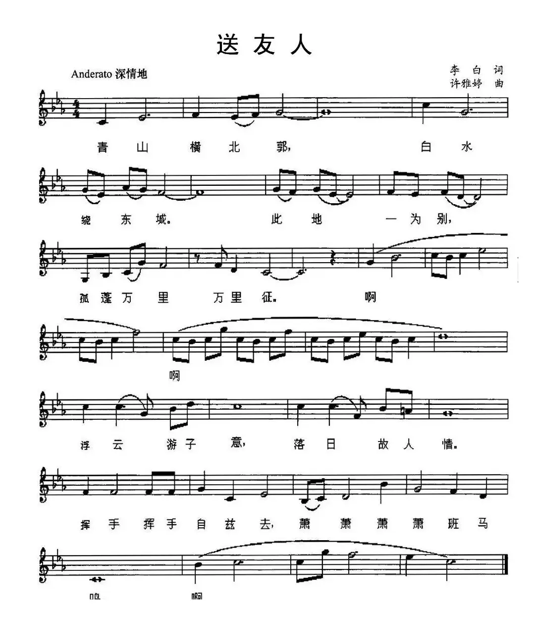 送友人（[唐]李白词 许雅婷曲、五线谱）