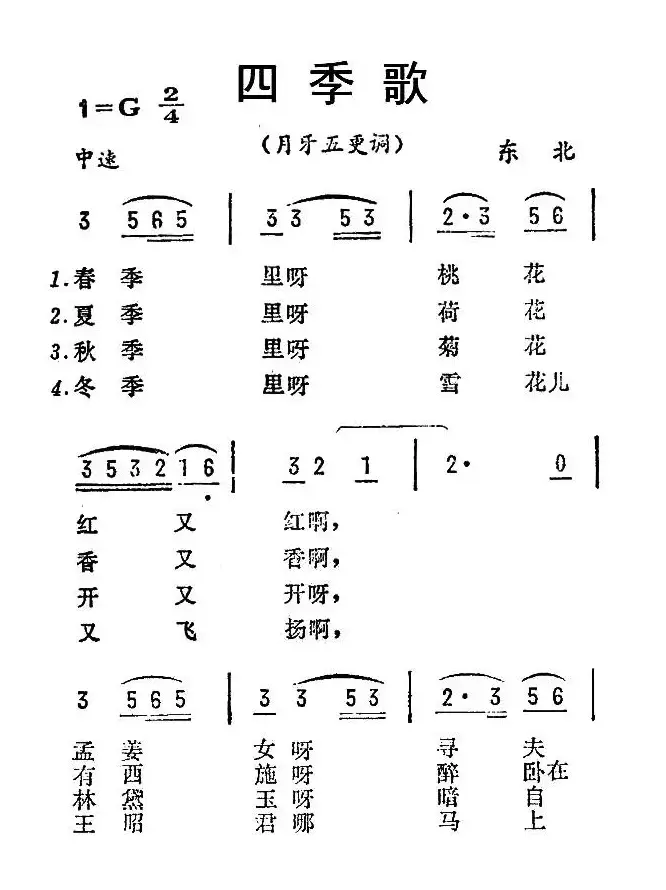 四季歌（月牙五更调）（东北民歌）