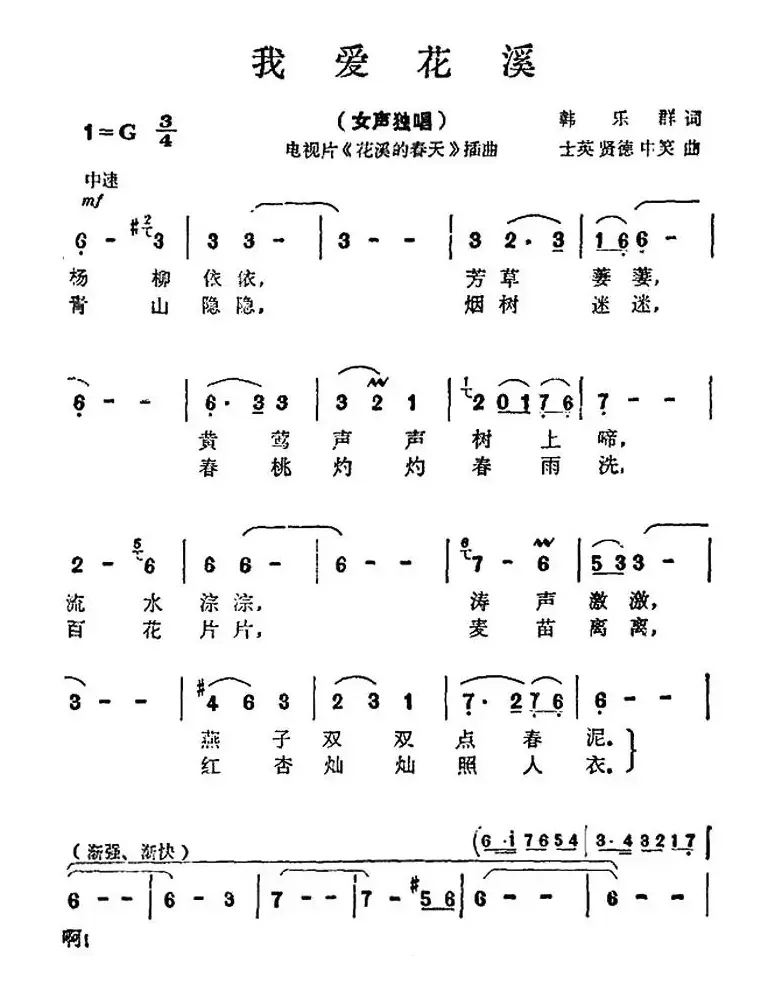 我爱花溪