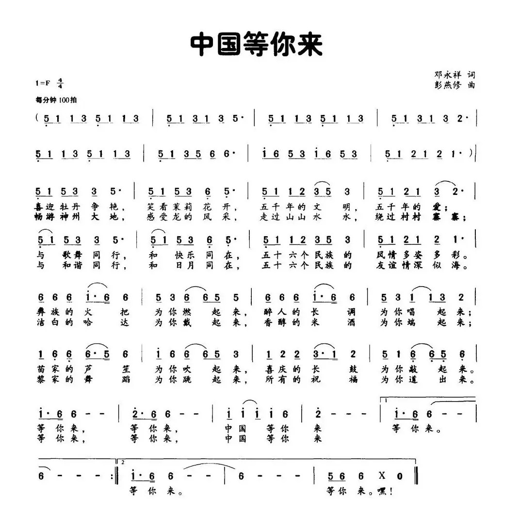 中国等你来（邓永祥词 彭燕修曲）