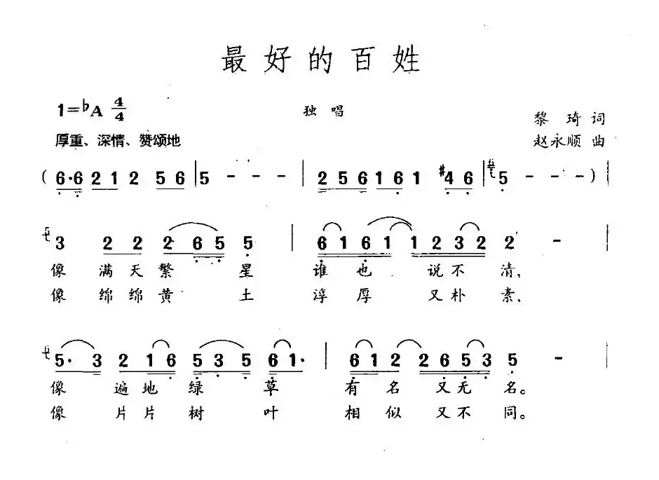 最好的百姓（黎琦词 赵永顺曲）