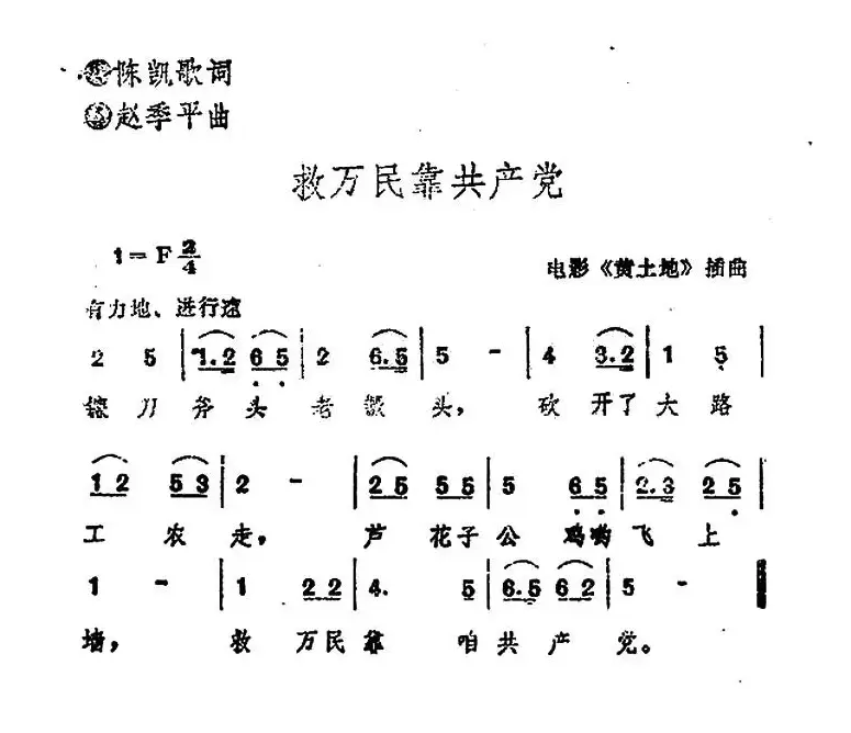 救万民靠共产党（电影《黄土地》插曲）