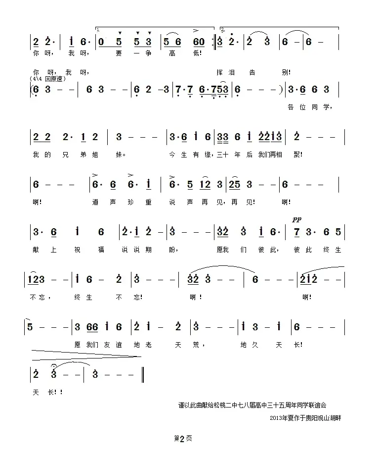 同学会会歌《今生有缘来相聚》（简谱版）