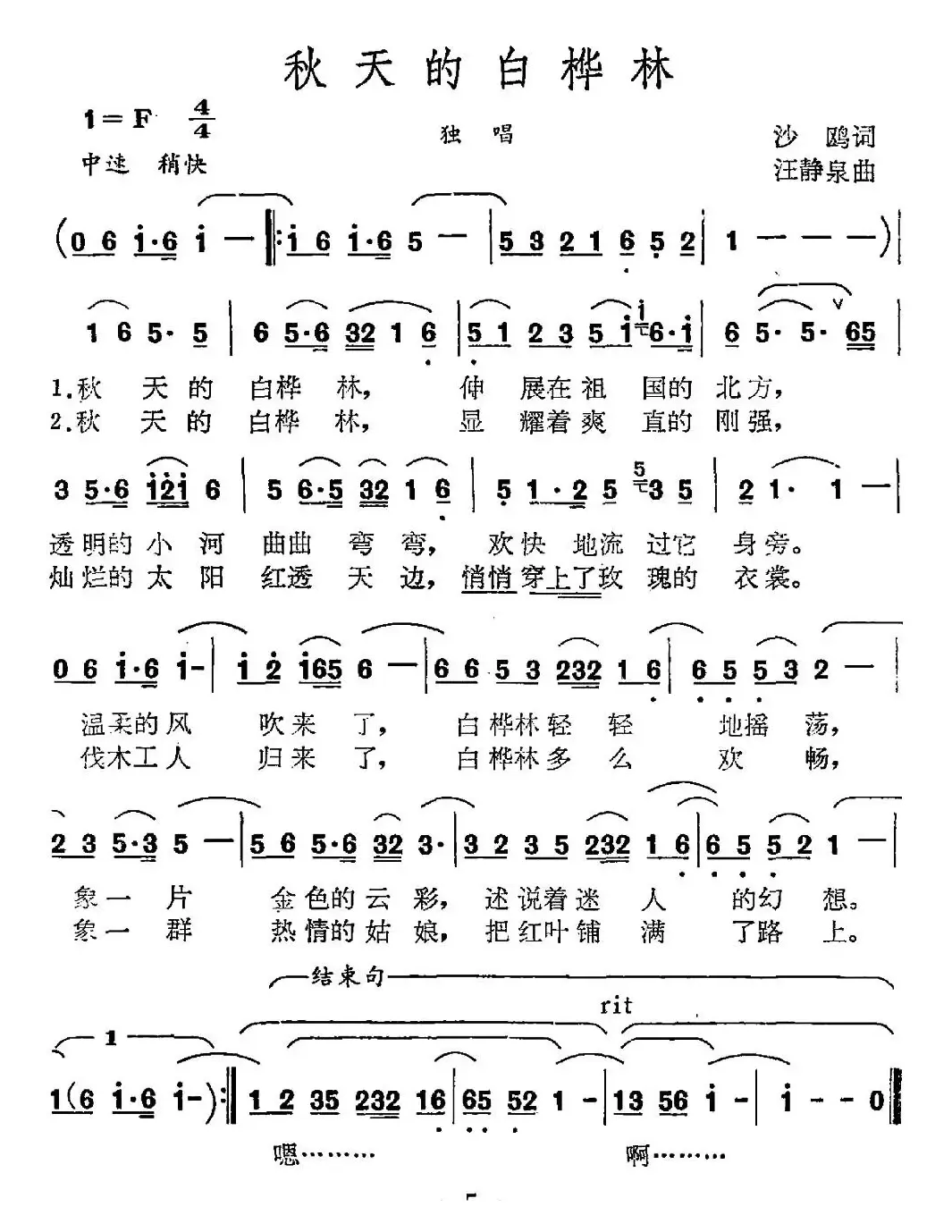 秋天的白桦林（沙鸥词 王静泉曲）