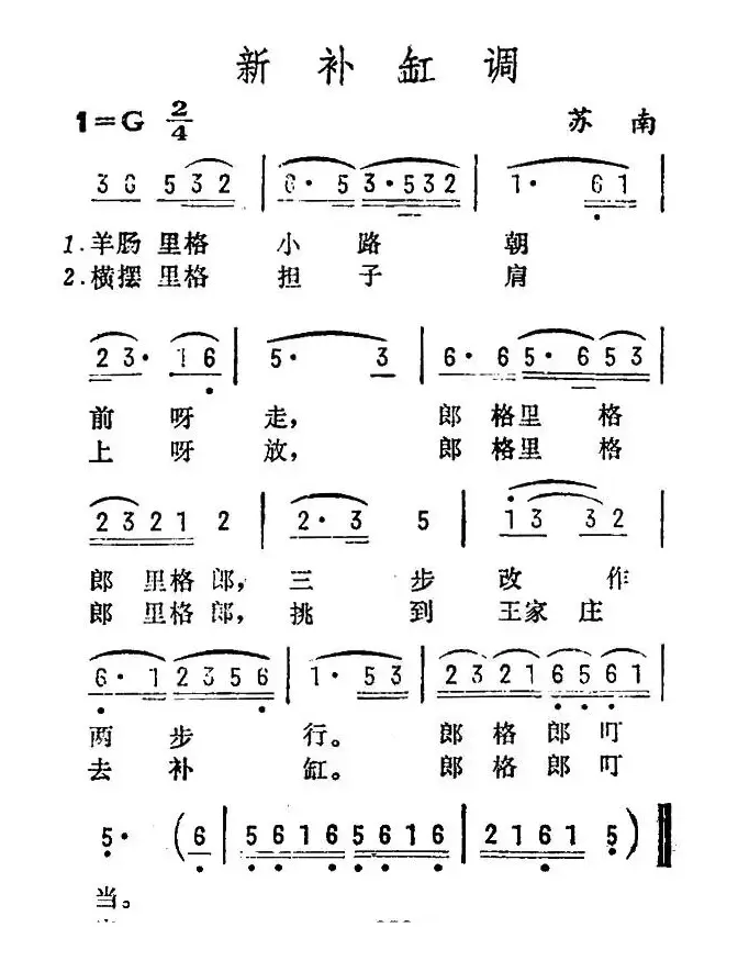 新补缸调（苏南民歌）