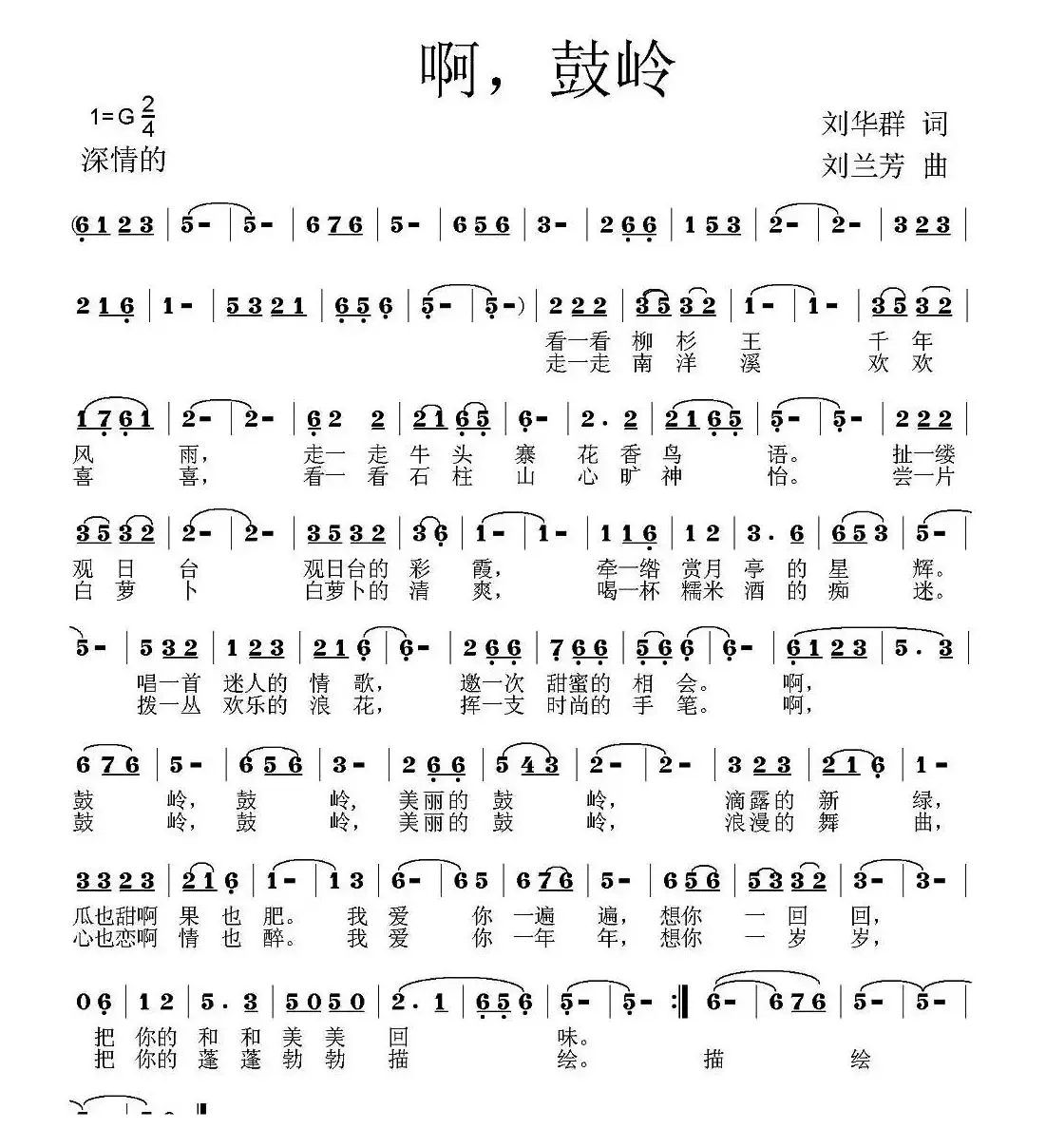 啊，鼓岭（刘华群词 刘兰芳曲）