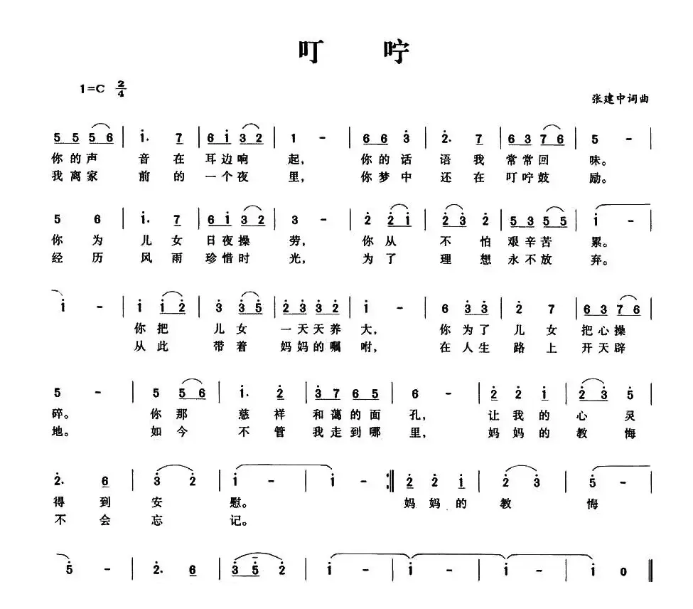 叮咛（张建中 词曲）