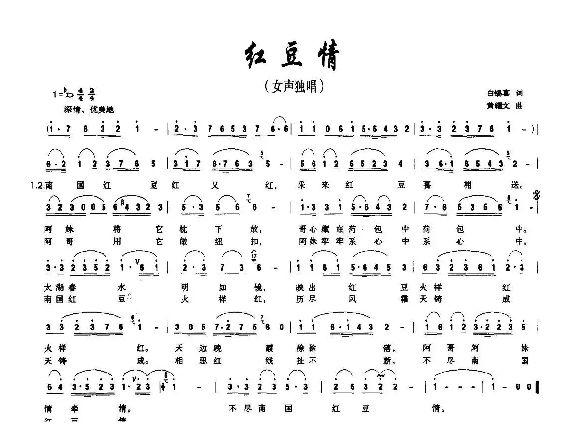 红豆情（白锡喜词 黄耀文曲）