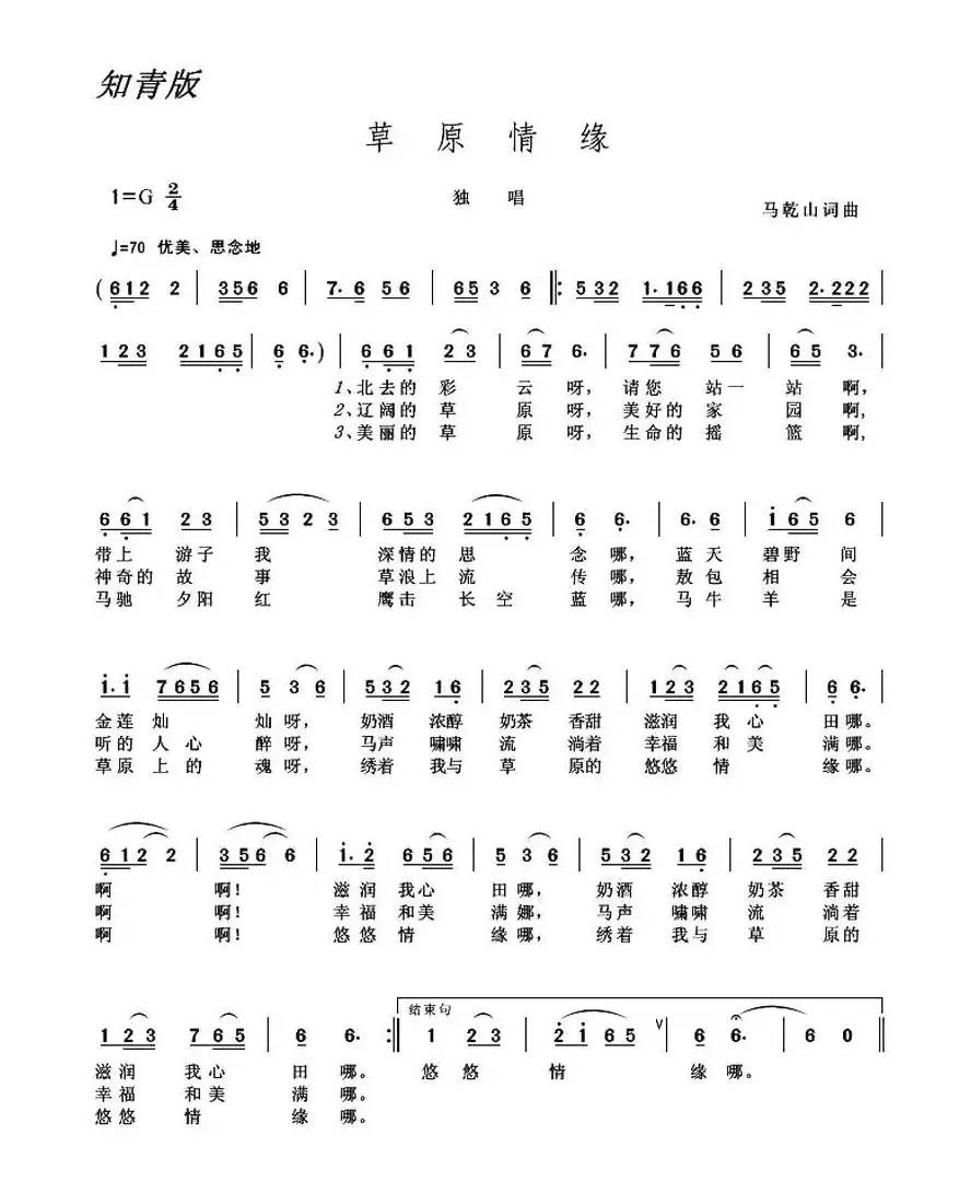 草原情缘（马乾山词 马乾山曲）