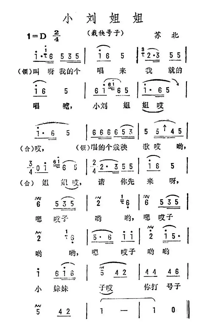 小刘姐姐（苏北民歌）