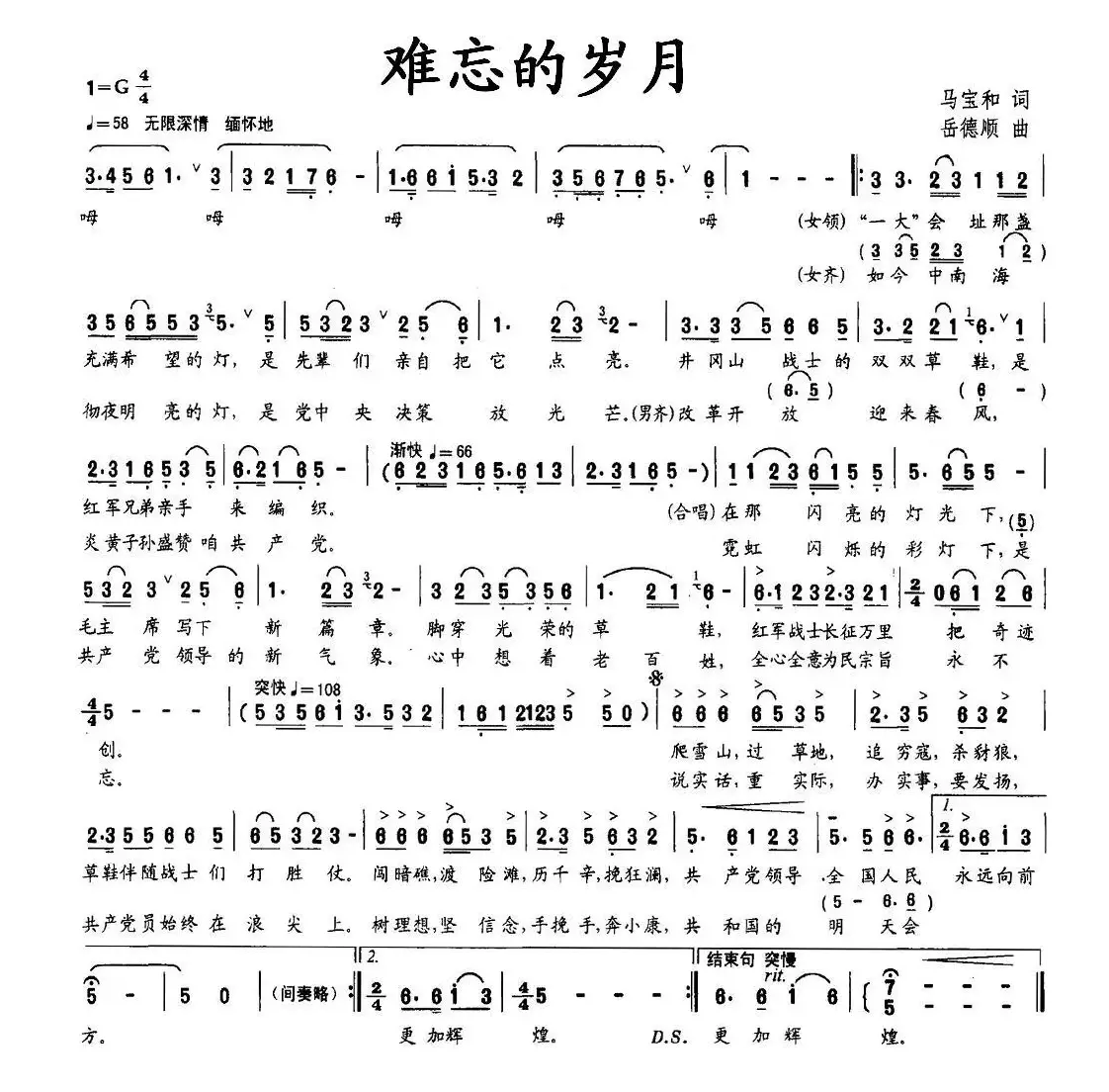 难忘的岁月（马宝和词 岳德顺曲）