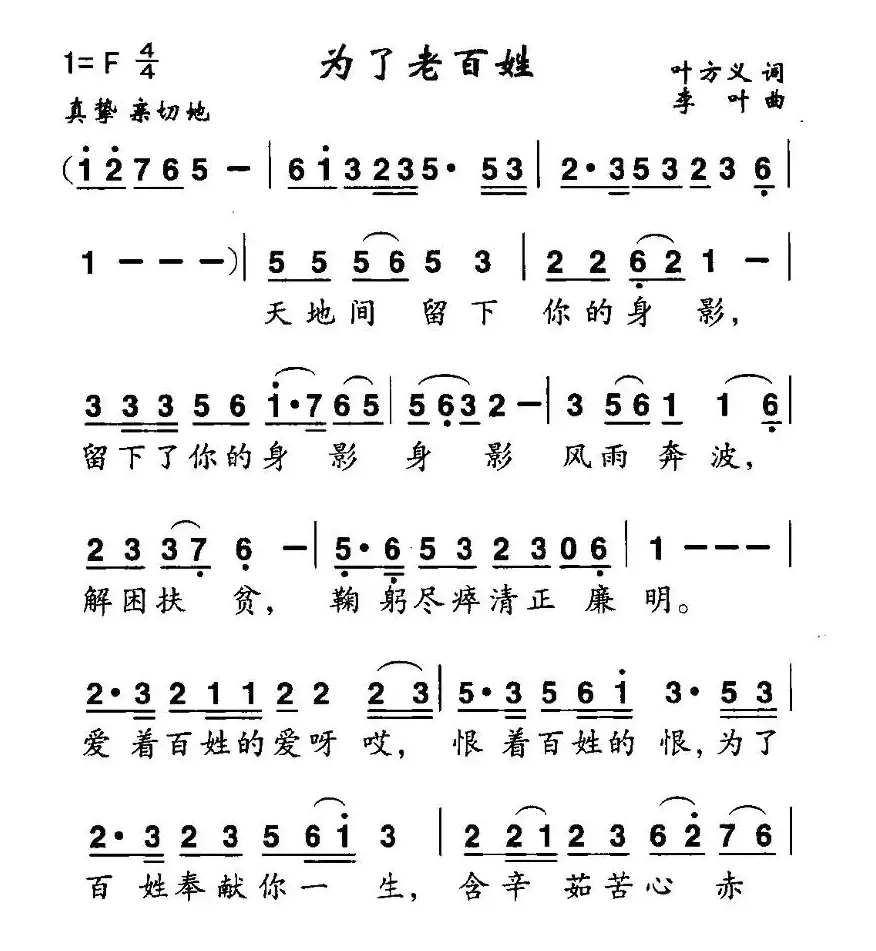 为了老百姓（叶方仪词 李叶曲）