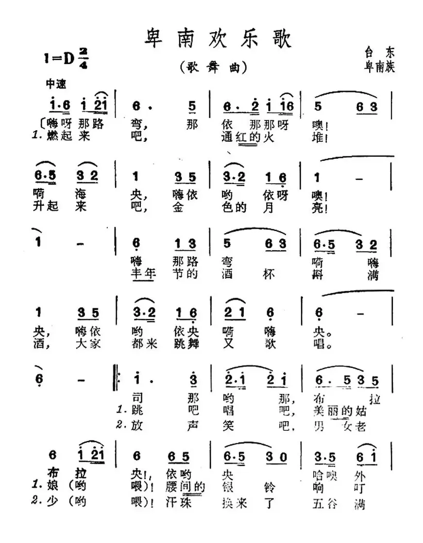 卑南欢乐歌（台湾卑南族民歌）