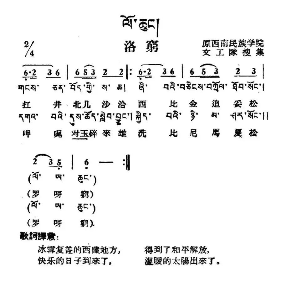 洛穷（藏族民歌、藏文及音译版）