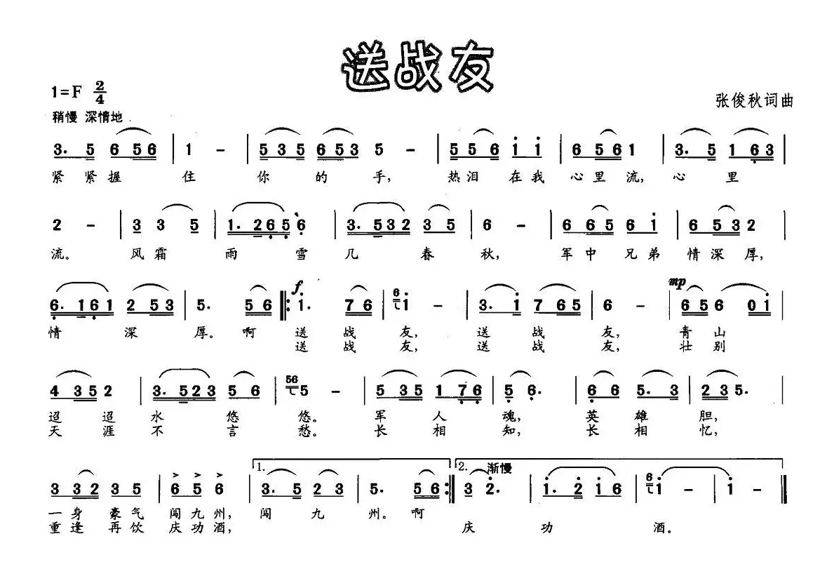 送战友（张俊秋词曲）