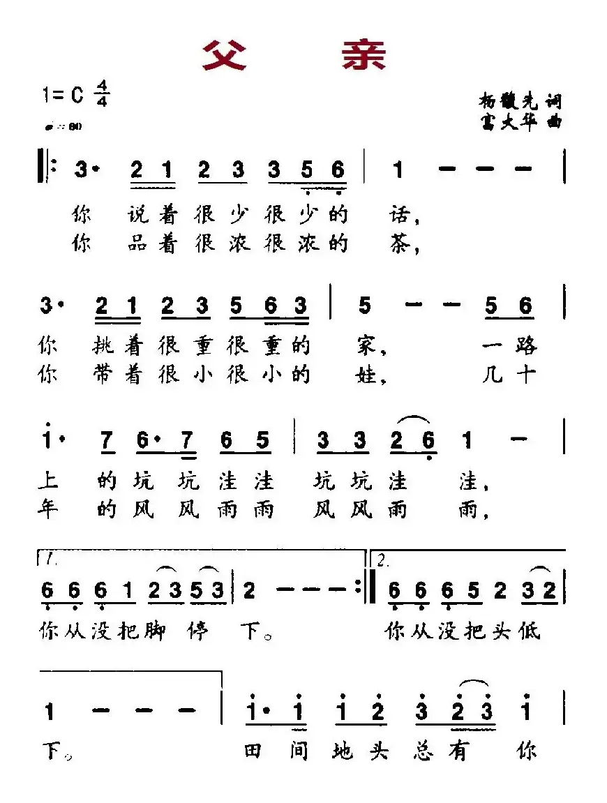 父亲（杨馥先词 富大华曲）