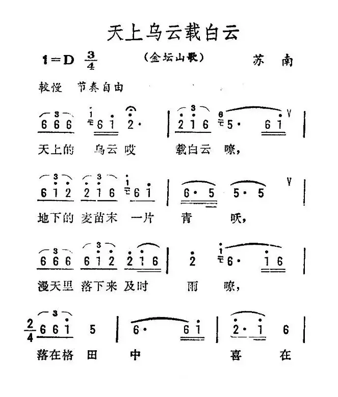 天上乌云载白云（苏南金坛山歌）