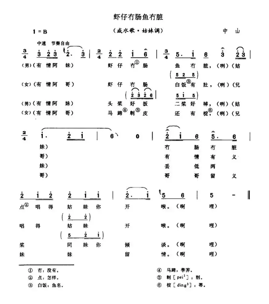 虾仔冇肠鱼冇脏（咸水歌·姑妹调）