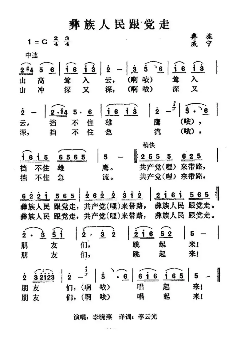 彝族人民跟党走