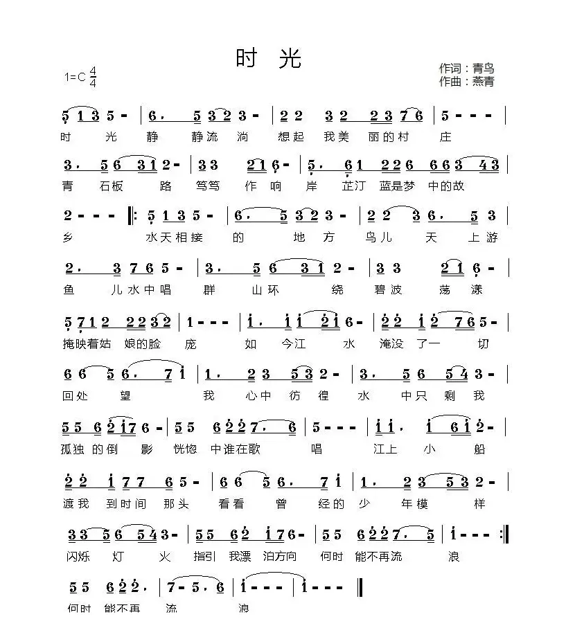 时光（青鸟词 燕青曲）