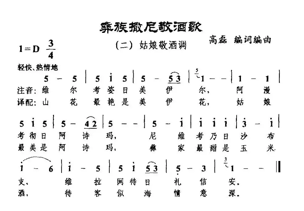 彝族撒尼敬酒歌二、姑娘敬酒调