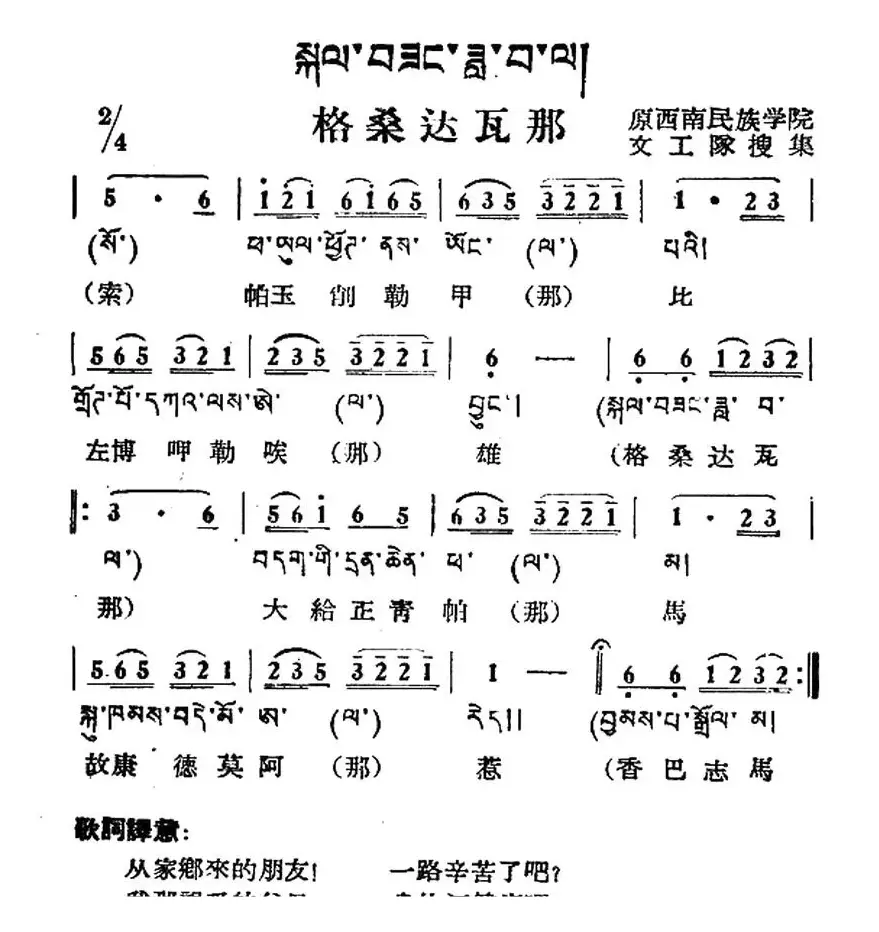 格桑达瓦那（藏族民歌、藏文及音译版）