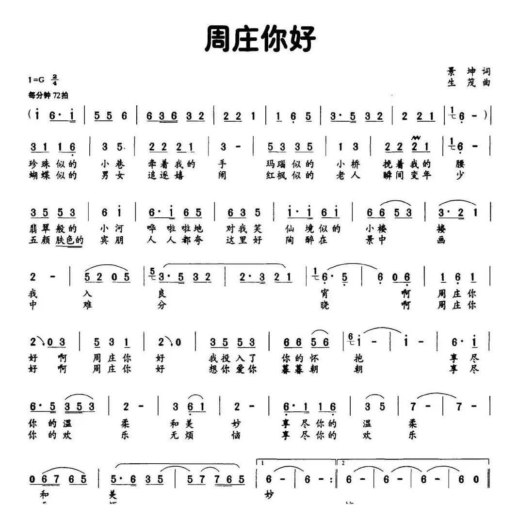 周庄你好（景坤词 生茂曲）