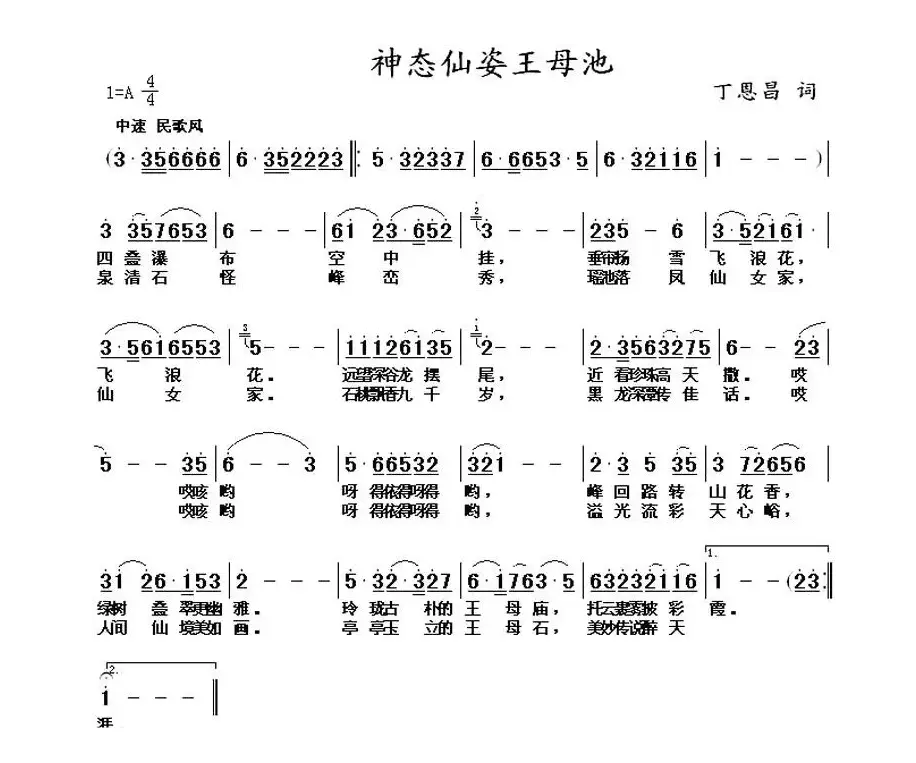 神态仙姿王母池（丁恩昌词曲）